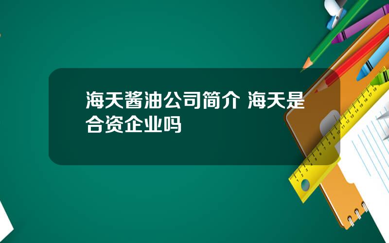 海天酱油公司简介 海天是合资企业吗